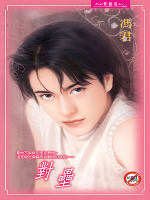 cover image of 對壘